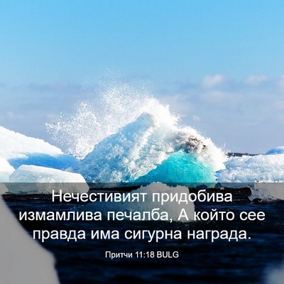 Picture 03 - Притчи 11:18 BULG - Нечестивият придобива - Bible Verse Picture