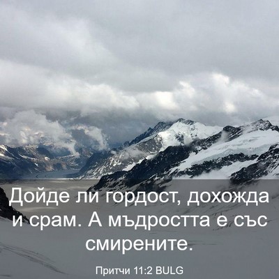 Picture 03 - Притчи 11:2 BULG - Дойде ли гордост, дохожда и - Bible Verse Picture