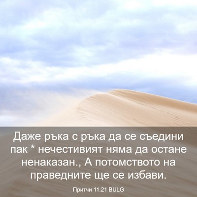 Picture 03 - Притчи 11:21 BULG - Даже ръка с ръка да се - Bible Verse Picture