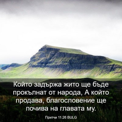 Picture 03 - Притчи 11:26 BULG - Който задържа жито ще бъде - Bible Verse Picture