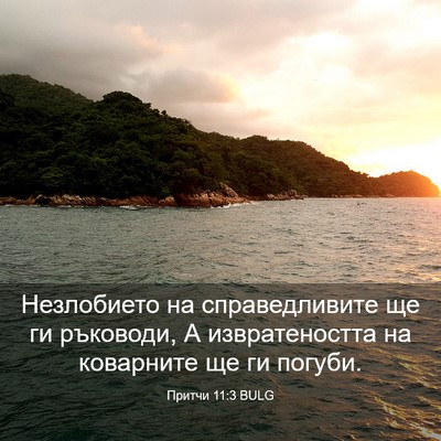 Picture 03 - Притчи 11:3 BULG - Незлобието на - Bible Verse Picture