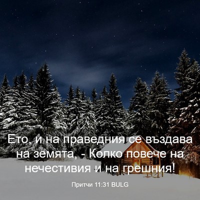 Picture 03 - Притчи 11:31 BULG - Ето, и на праведния се - Bible Verse Picture