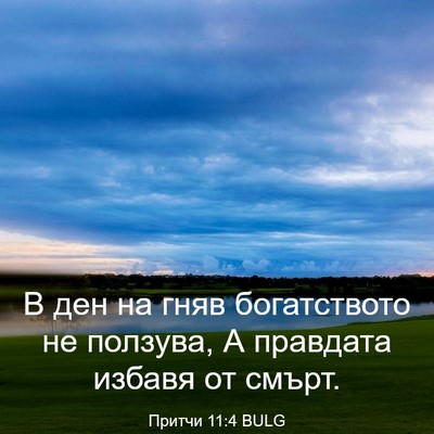 Picture 03 - Притчи 11:4 BULG - В ден на гняв богатството - Bible Verse Picture