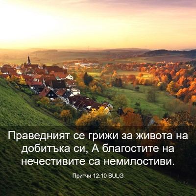 Picture 03 - Притчи 12:10 BULG - Праведният се грижи за - Bible Verse Picture
