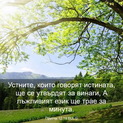 Picture 03 - Притчи 12:19 BULG - Устните, които говорят - Bible Verse Picture