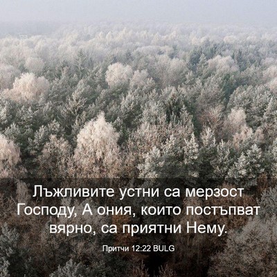Picture 03 - Притчи 12:22 BULG - Лъжливите устни са мерзост - Bible Verse Picture