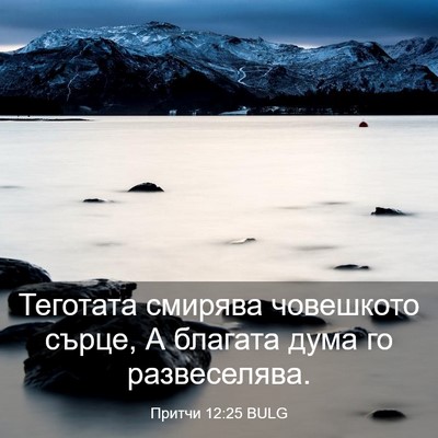 Picture 03 - Притчи 12:25 BULG - Теготата смирява - Bible Verse Picture