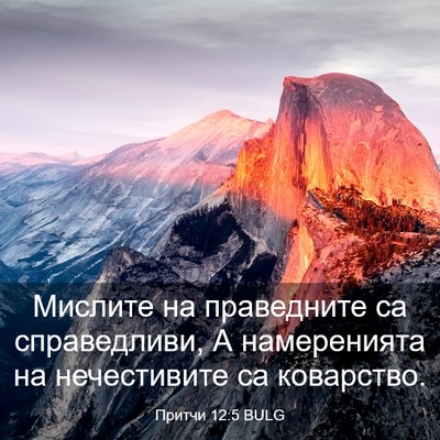 Picture 03 - Притчи 12:5 BULG - Мислите на праведните са - Bible Verse Picture