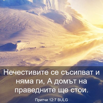 Picture 03 - Притчи 12:7 BULG - Нечестивите се съсипват и - Bible Verse Picture