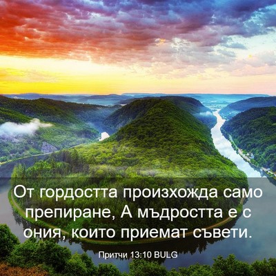 Picture 03 - Притчи 13:10 BULG - От гордостта произхожда - Bible Verse Picture