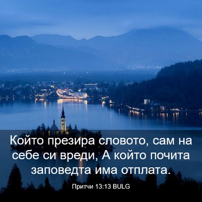 Picture 03 - Притчи 13:13 BULG - Който презира словото, сам - Bible Verse Picture
