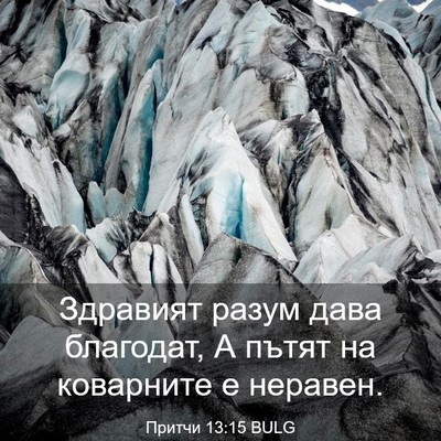 Picture 03 - Притчи 13:15 BULG - Здравият разум дава - Bible Verse Picture
