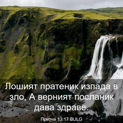 Picture 03 - Притчи 13:17 BULG - Лошият пратеник изпада в - Bible Verse Picture