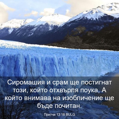 Picture 03 - Притчи 13:18 BULG - Сиромашия и срам ще - Bible Verse Picture