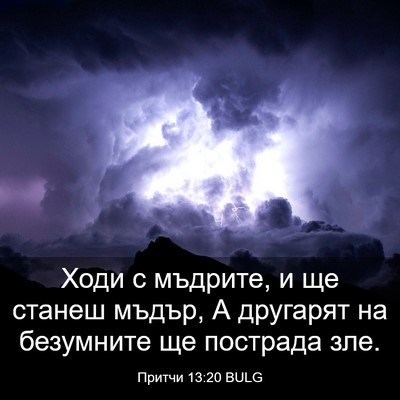 Picture 03 - Притчи 13:20 BULG - Ходи с мъдрите, и ще станеш - Bible Verse Picture