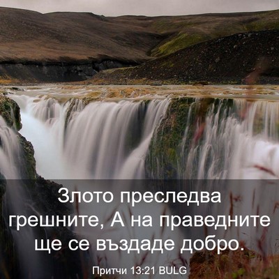 Picture 03 - Притчи 13:21 BULG - Злото преследва грешните, - Bible Verse Picture