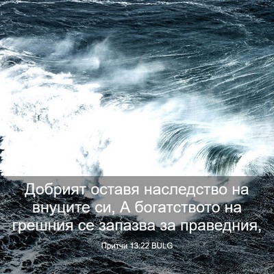 Picture 03 - Притчи 13:22 BULG - Добрият оставя наследство - Bible Verse Picture