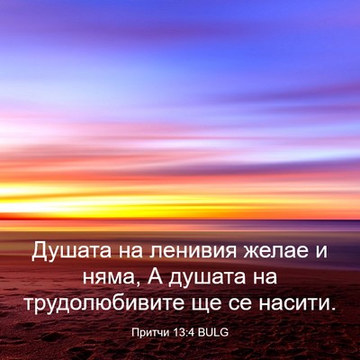 Picture 03 - Притчи 13:4 BULG - Душата на ленивия желае и - Bible Verse Picture