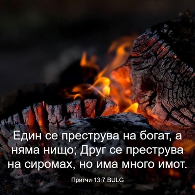 Picture 03 - Притчи 13:7 BULG - Един се преструва на богат, - Bible Verse Picture