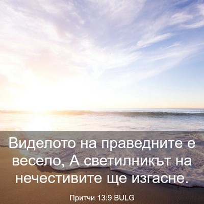 Picture 03 - Притчи 13:9 BULG - Виделото на праведните е - Bible Verse Picture