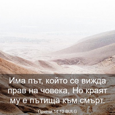 Picture 03 - Притчи 14:12 BULG - Има път, който се вижда - Bible Verse Picture