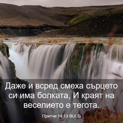 Picture 03 - Притчи 14:13 BULG - Даже и всред смеха сърцето - Bible Verse Picture