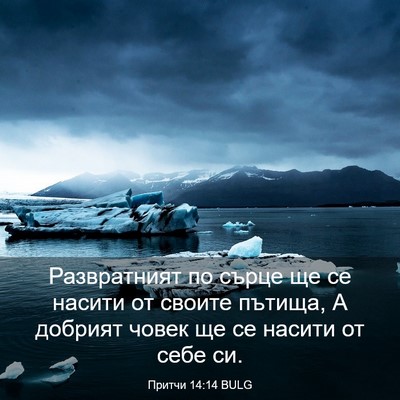 Picture 03 - Притчи 14:14 BULG - Развратният по сърце ще се - Bible Verse Picture
