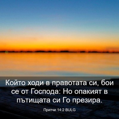 Picture 03 - Притчи 14:2 BULG - Който ходи в правотата си, - Bible Verse Picture