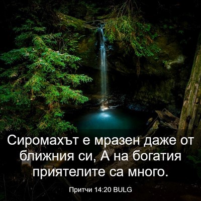 Picture 03 - Притчи 14:20 BULG - Сиромахът е мразен даже от - Bible Verse Picture