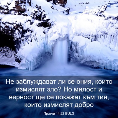 Picture 03 - Притчи 14:22 BULG - Не заблуждават ли се ония, - Bible Verse Picture