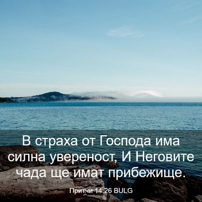 Picture 03 - Притчи 14:26 BULG - В страха от Господа има - Bible Verse Picture