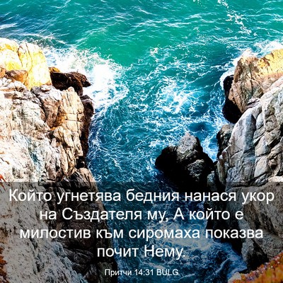 Picture 03 - Притчи 14:31 BULG - Който угнетява бедния - Bible Verse Picture