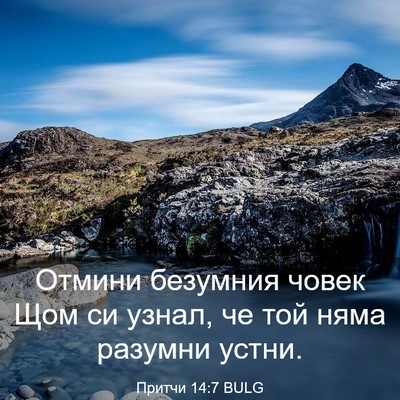 Picture 03 - Притчи 14:7 BULG - Отмини безумния човек Щом - Bible Verse Picture