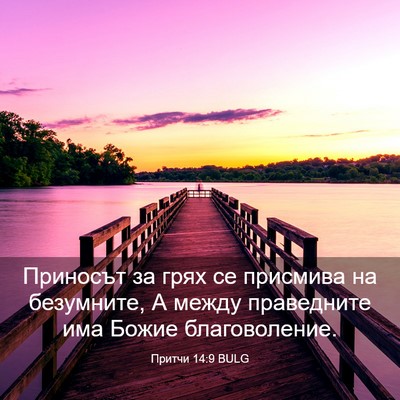 Picture 03 - Притчи 14:9 BULG - Приносът за грях се - Bible Verse Picture