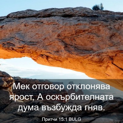 Picture 03 - Притчи 15:1 BULG - Мек отговор отклонява - Bible Verse Picture