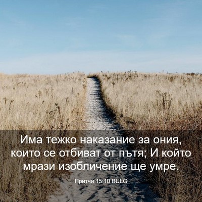 Picture 03 - Притчи 15:10 BULG - Има тежко наказание за - Bible Verse Picture