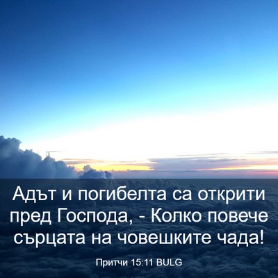 Picture 03 - Притчи 15:11 BULG - Адът и погибелта са - Bible Verse Picture