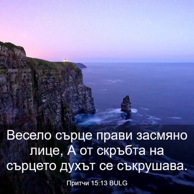 Picture 03 - Притчи 15:13 BULG - Весело сърце прави засмяно - Bible Verse Picture