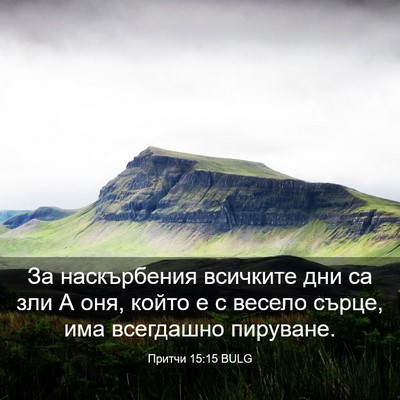 Picture 03 - Притчи 15:15 BULG - За наскърбения всичките - Bible Verse Picture
