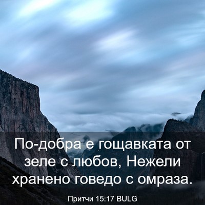 Picture 03 - Притчи 15:17 BULG - По-добра е гощавката от - Bible Verse Picture