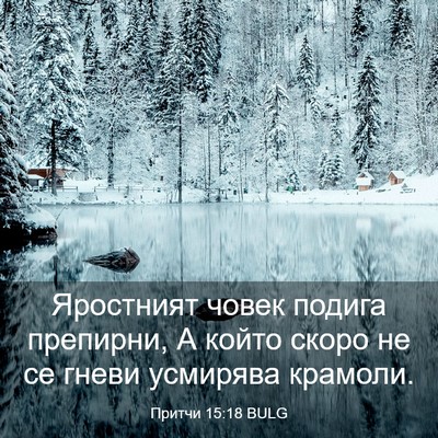Picture 03 - Притчи 15:18 BULG - Яростният човек подига - Bible Verse Picture