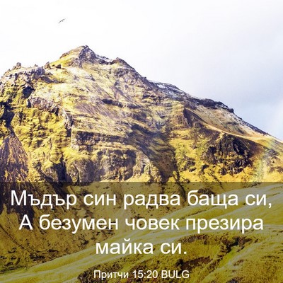 Picture 03 - Притчи 15:20 BULG - Мъдър син радва баща си, А - Bible Verse Picture