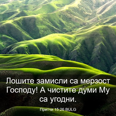 Picture 03 - Притчи 15:26 BULG - Лошите замисли са мерзост - Bible Verse Picture