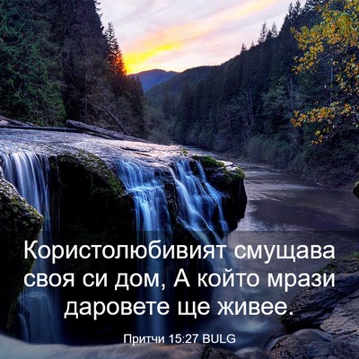 Picture 03 - Притчи 15:27 BULG - Користолюбивият смущава - Bible Verse Picture