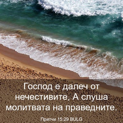 Picture 03 - Притчи 15:29 BULG - Господ е далеч от - Bible Verse Picture
