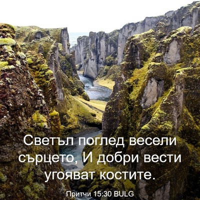 Picture 03 - Притчи 15:30 BULG - Светъл поглед весели - Bible Verse Picture
