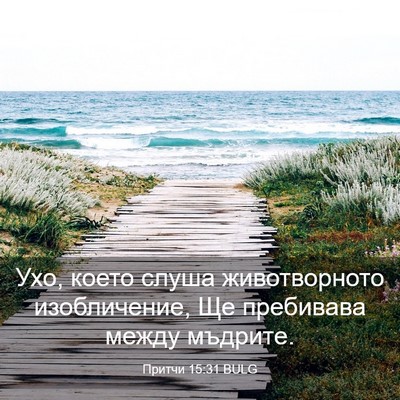 Picture 03 - Притчи 15:31 BULG - Ухо, което слуша - Bible Verse Picture