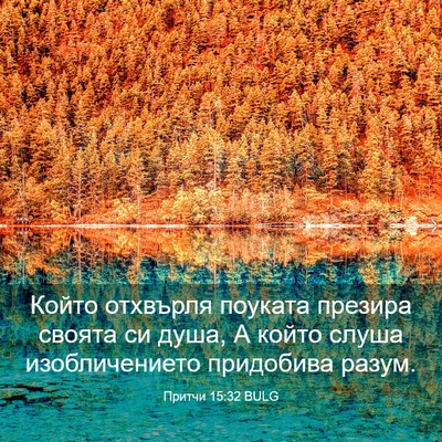 Picture 03 - Притчи 15:32 BULG - Който отхвърля поуката - Bible Verse Picture