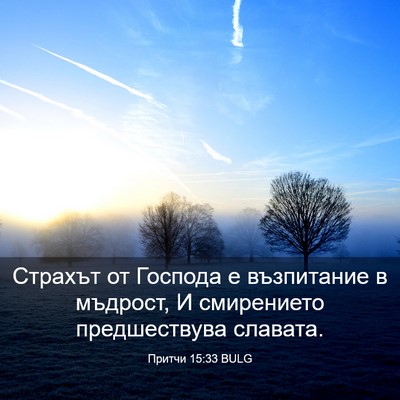 Picture 03 - Притчи 15:33 BULG - Страхът от Господа е - Bible Verse Picture