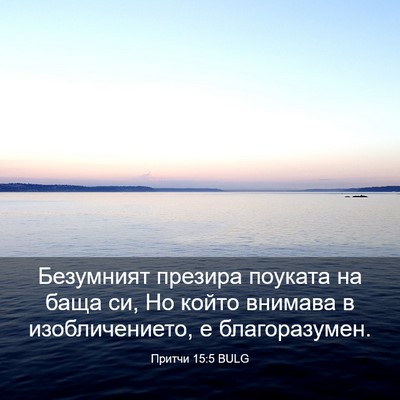 Picture 03 - Притчи 15:5 BULG - Безумният презира поуката - Bible Verse Picture
